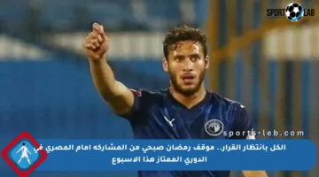 الكل بانتظار القرار.. موقف رمضان صبحي من المشاركة أمام المصري في الدوري الممتاز هذا الأسبوع